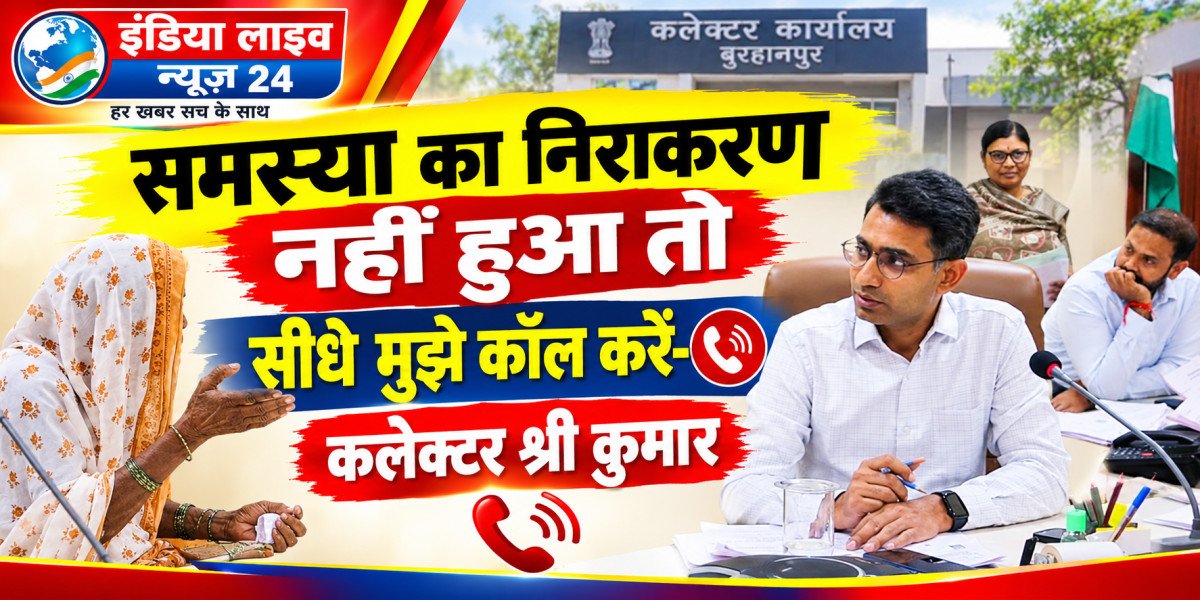 समस्या का निराकरण नहीं हुआ तो सीधे मुझे कॉल करें- कलेक्टर श्री कुमार   