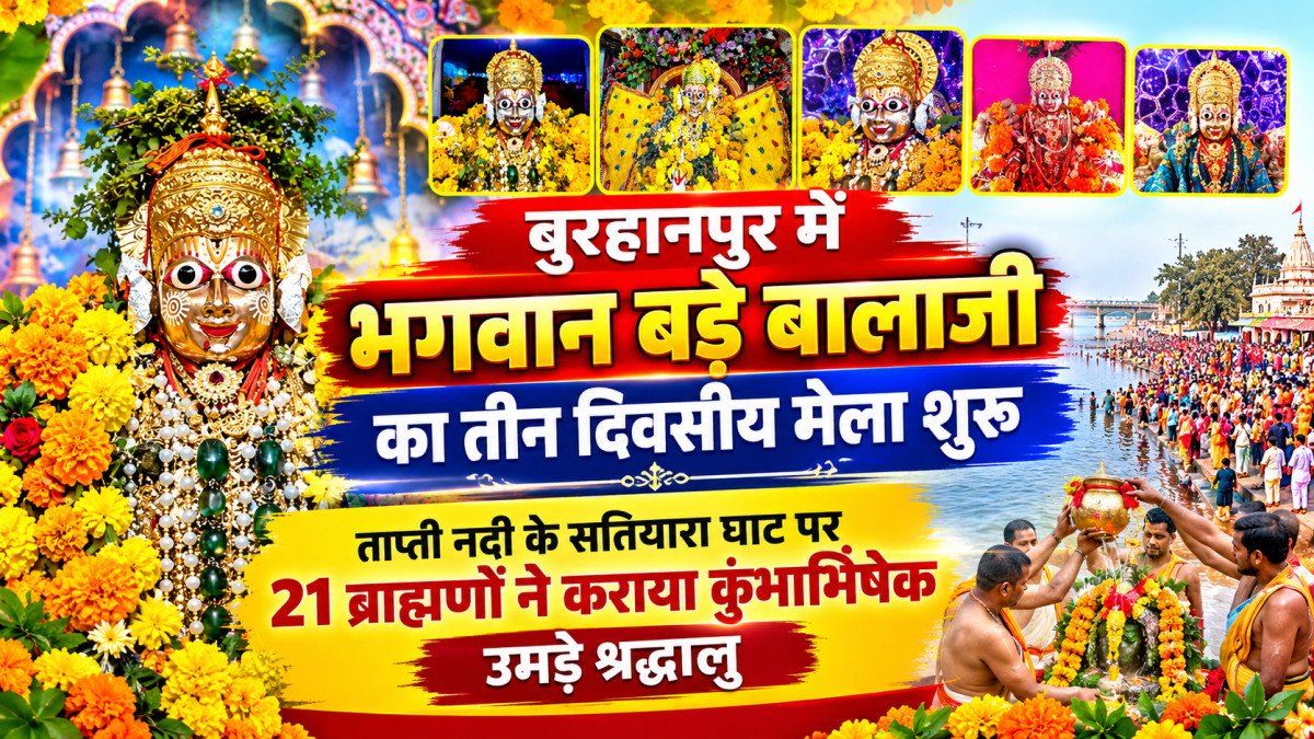 बुरहानपुर में भगवान बड़े बालाजी का तीन दिवसीय मेला शुरू: ताप्ती नदी के सतियारा घाट पर 21 ब्राह्मणों ने कराया कुंभाभिषेक, उमड़े श्रद्धालु
