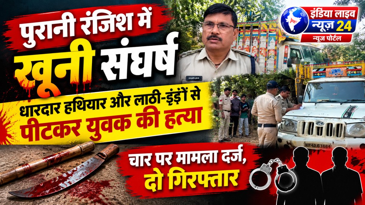 पुरानी रंजिश में खूनी संघर्ष धारदार हथियार और लाठी-डंडों से पीटकर युवक की हत्या, चार पर मामला दर्ज, दो गिरफ्तार