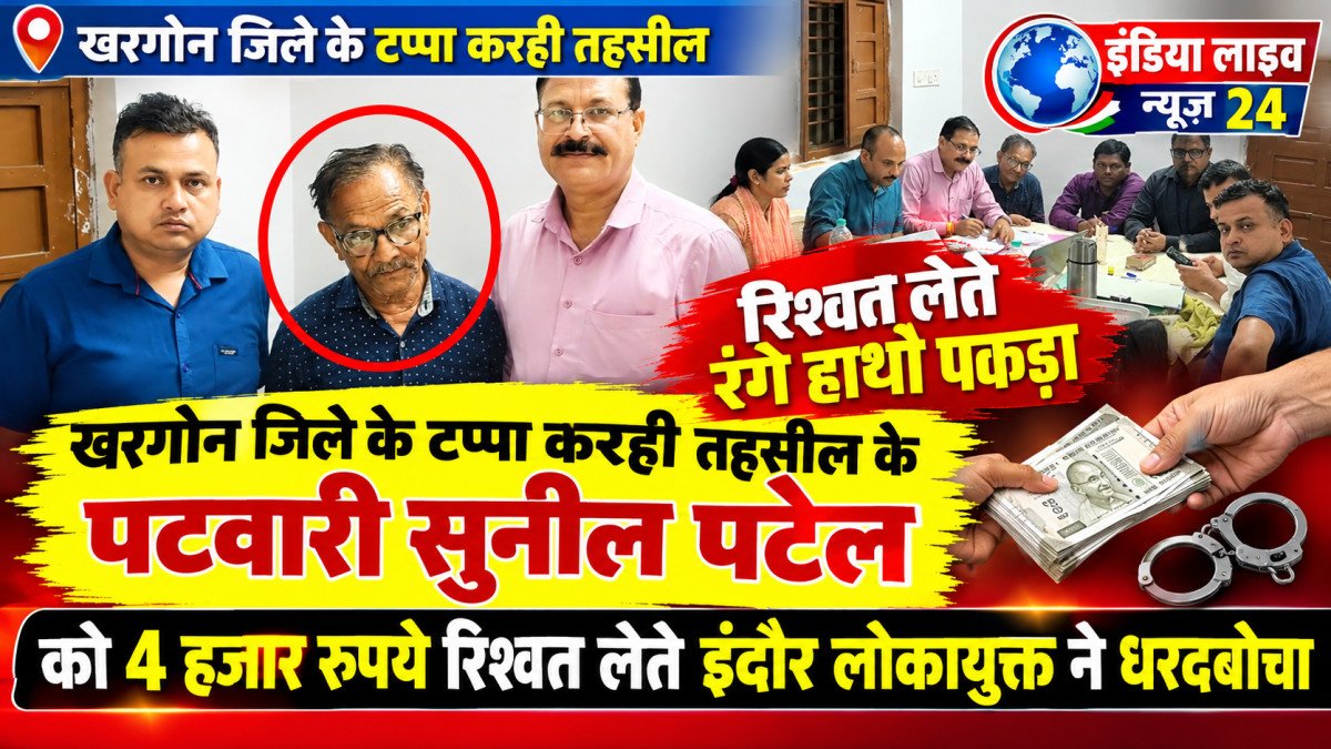 लोकायुक्त का छापा: 4 हजार की रिश्वत लेते पटवारी रंगे हाथों गिरफ्तार