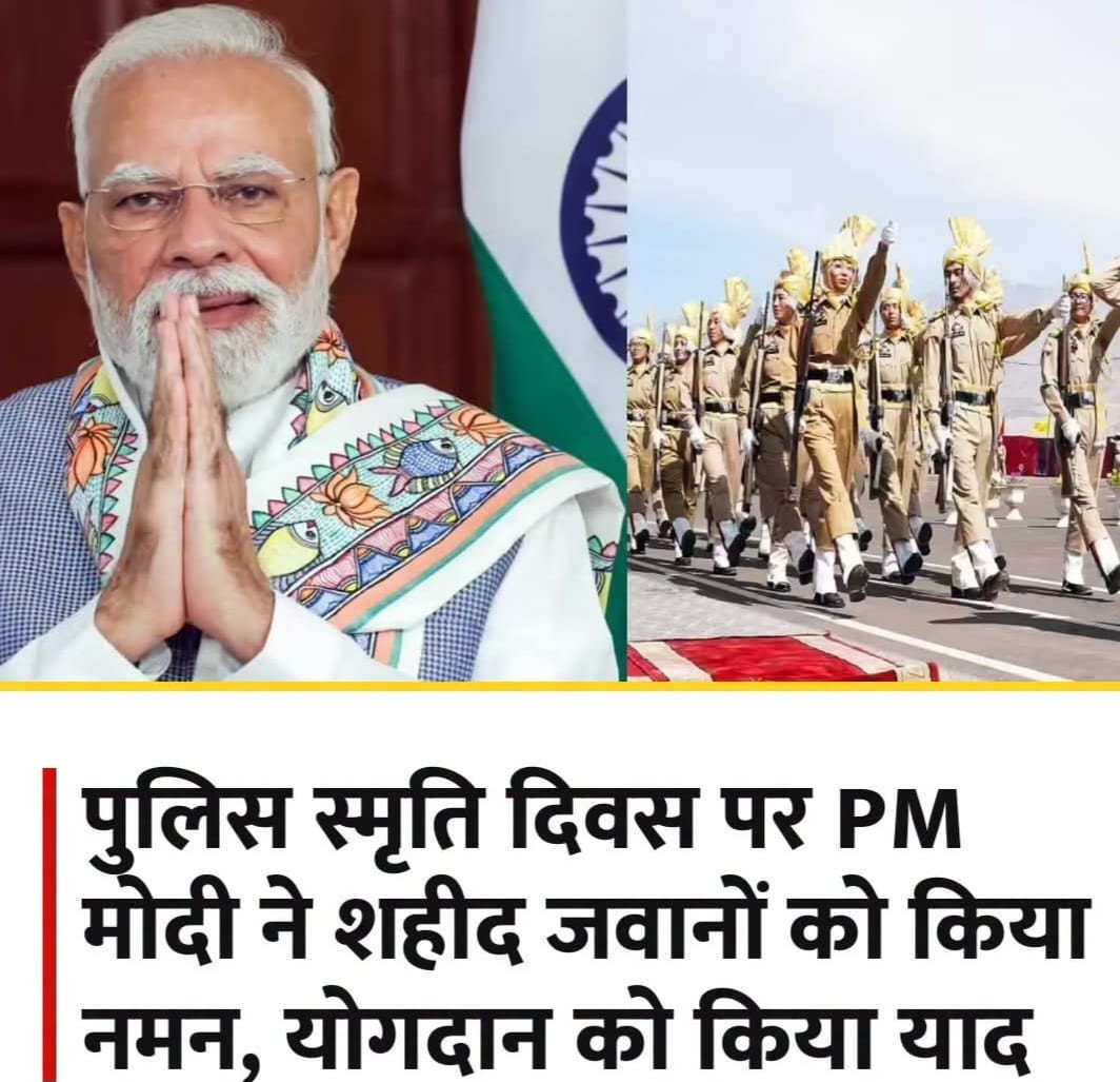 राष्ट्रीय पुलिस स्मृति दिवस के अवसर पर प्रधानमंत्री नरेंद्र मोदी और अन्य वरिष्ठ नेताओं ने देश के लिए अपने प्राणों की आहुति देने वाले वीर पुलिसकर्मियों को श्रद्धांजलि अर्पित की है।