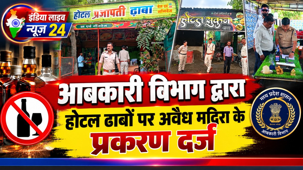 आबकारी विभाग द्वारा होटल ढाबों पर अवैध मदिरा के प्रकरण दर्ज