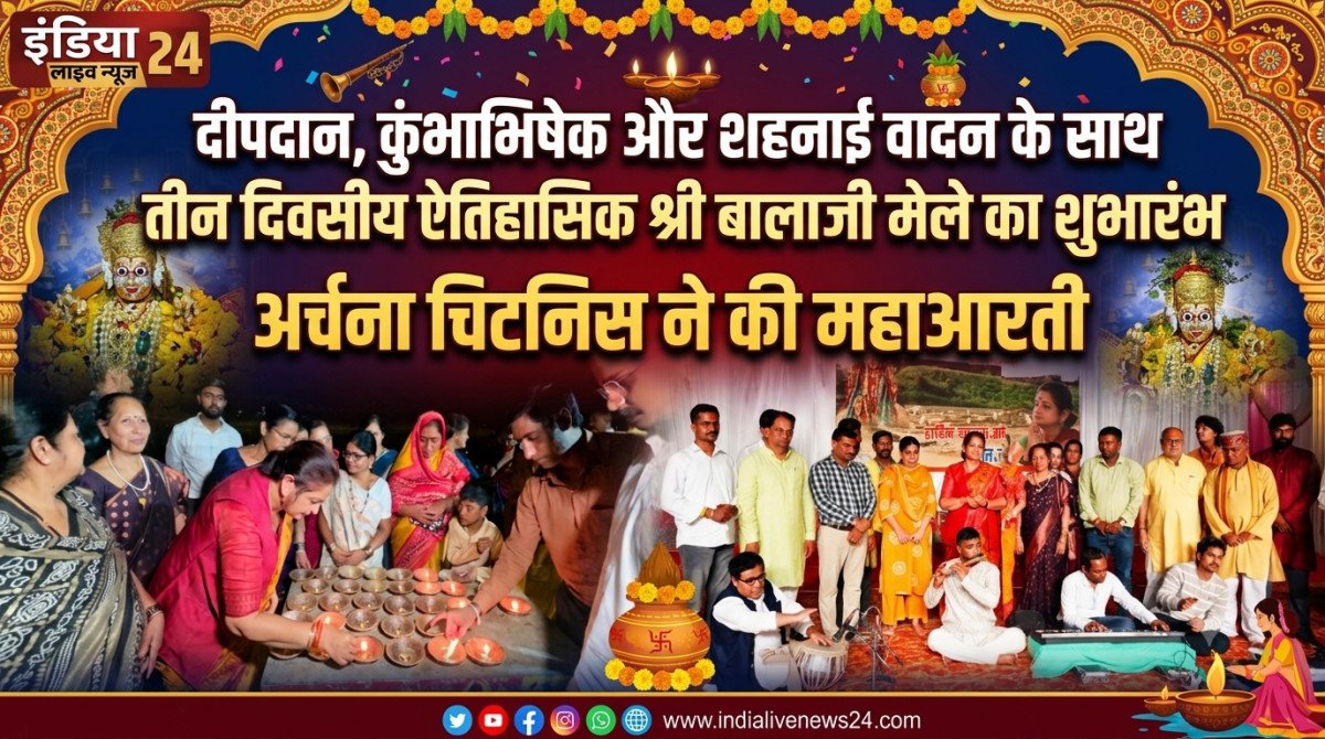 दीपदान, कुंभाभिषेक और शहनाई वादन के साथ तीन दिवसीय ऐतिहासिक श्री बालाजी मेले का शुभारंभ, अर्चना चिटनिस ने की महाआरती