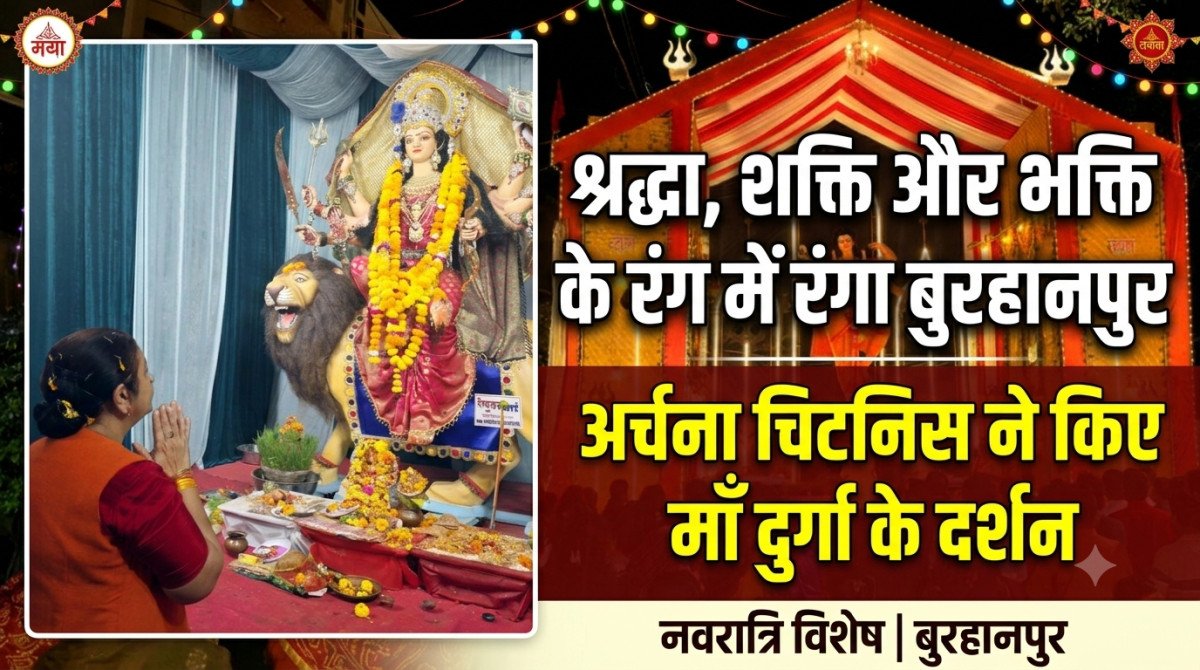 श्रद्धा, शक्ति और भक्ति के रंग में रंगा बुरहानपुर, अर्चना चिटनिस ने किए माँ दुर्गा के दर्शन