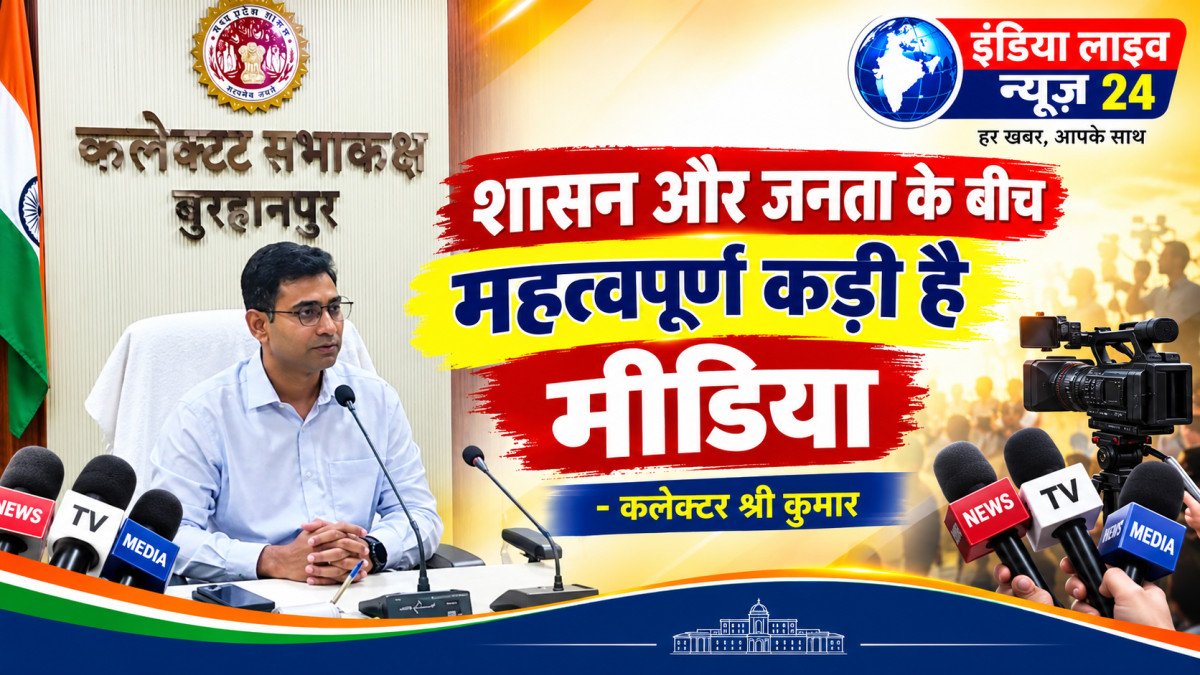 शासन और जनता के बीच महत्वपूर्ण कड़ी है मीडिया- कलेक्टर श्री कुमार