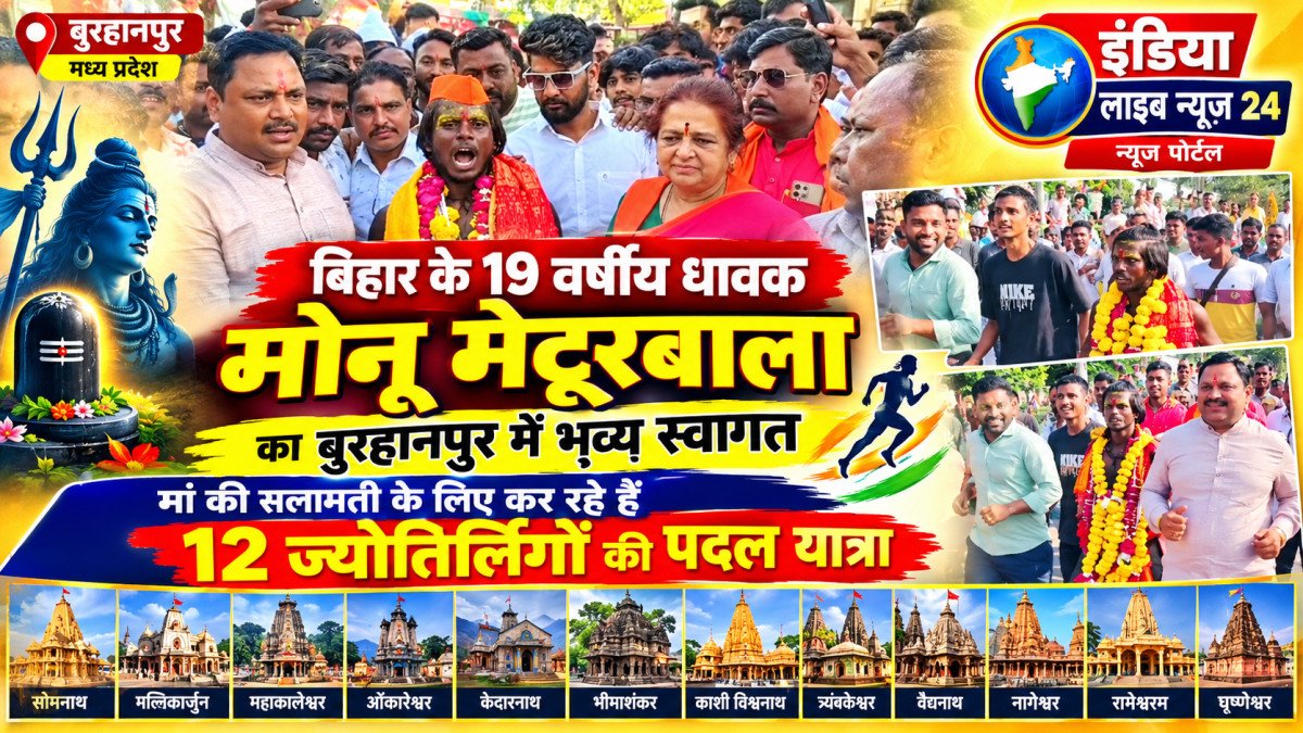 बिहार के 19 वर्षीय धावक मोनू मेटूरबाला का बुरहानपुर में भव्य स्वागत, मां की सलामती के लिए कर रहे हैं 12 ज्योतिर्लिंगों की पैदल यात्रा
