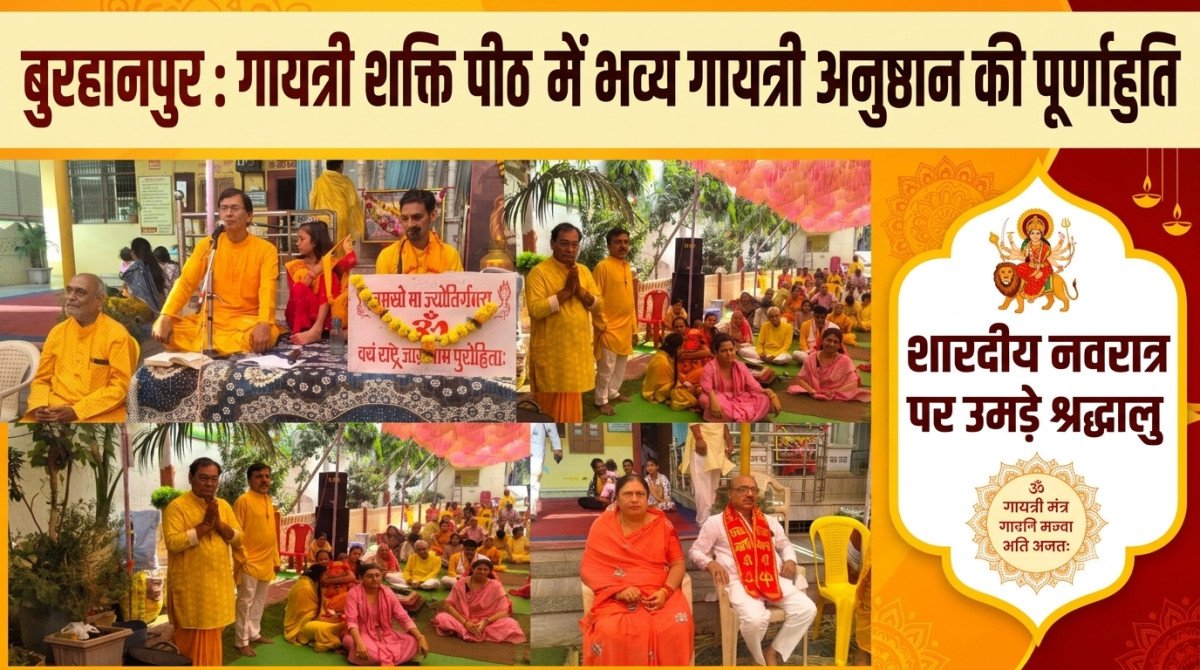 बुरहानपुर: गायत्री शक्ति पीठ में भव्यता के साथ संपन्न हुई 9 दिवसीय गायत्री अनुष्ठान की पूर्णाहुति, उमड़े श्रद्धालु