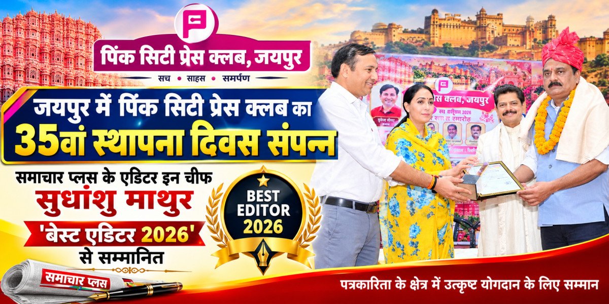 जयपुर में पिंक सिटी प्रेस क्लब का 35वां स्थापना दिवस संपन्न, समाचार प्लस के एडिटर इन चीफ सुधांशु माथुर 'बेस्ट एडिटर 2026' से सम्मानित