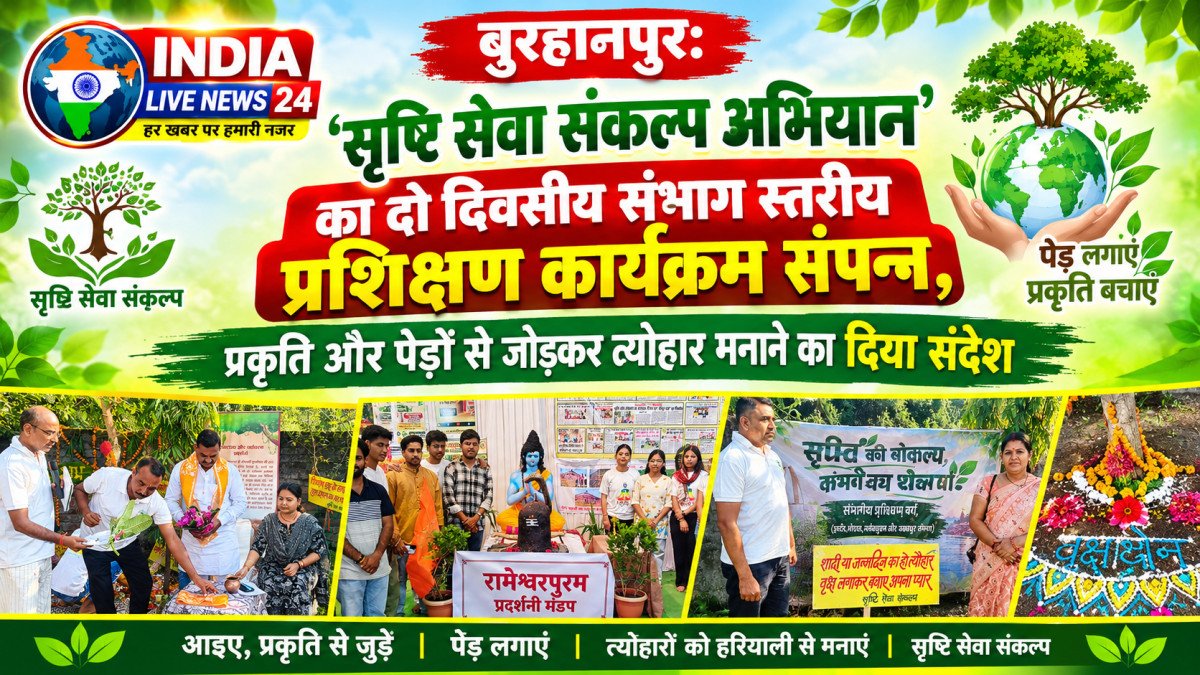 बुरहानपुर: सृष्टि सेवा संकल्प अभियान' का दो दिवसीय संभाग स्तरीय प्रशिक्षण कार्यक्रम संपन्न, प्रकृति और पेड़ों से जोड़कर त्यौहार मनाने का दिया संदेश