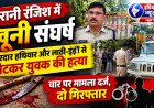 पुरानी रंजिश में खूनी संघर्ष धारदार हथियार और लाठी-डंडों से पीटकर युवक की हत्या, चार पर मामला दर्ज, दो गिरफ्तार