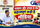 शासन और जनता के बीच महत्वपूर्ण कड़ी है मीडिया- कलेक्टर श्री कुमार