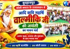 बुरहानपुर में कोली समाज द्वारा आयोजित आदि कवि महर्षि वाल्मीकि जयंती के इस पावन अवसर पर भव्य आयोजन 
