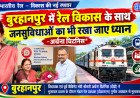 बुरहानपुर में रेल विकास के साथ जनसुविधाओं का भी रखा जाए ध्यान-अर्चना चिटनिस