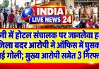 कटनी: होटल संचालक पर जानलेवा हमला, जिला बदर आरोपी ने ऑफिस में घुसकर चलाई गोली; मुख्य आरोपी समेत 3 गिरफ्तार