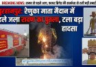 बुरहानपुर: रेणुका माता मैदान में समय से पहले जला रावण का पुतला, टला बड़ा हादसा