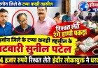 लोकायुक्त का छापा: 4 हजार की रिश्वत लेते पटवारी रंगे हाथों गिरफ्तार