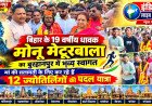 बिहार के 19 वर्षीय धावक मोनू मेटूरबाला का बुरहानपुर में भव्य स्वागत, मां की सलामती के लिए कर रहे हैं 12 ज्योतिर्लिंगों की पैदल यात्रा