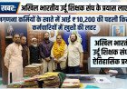 अखिल भारतीय उर्दू शिक्षक संघ के प्रयास लाए रंग: जनगणना कर्मियों के खाते में आई ₹10,200 की पहली किस्त, कर्मचारियों में खुशी की लहर