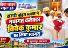 दाऊदी बोहरा समाज ने नवागत कलेक्टर विवेक कुमार का किया स्वागत