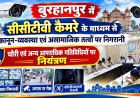 बुरहानपुर में सीसीटीवी कैमरे के माध्यम से कानून-व्यवस्था एवं असामाजिक तत्वों पर निगरानी  चोरी एवं अन्य आपराधिक गतिविधियों पर नियंत्रण