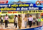 बुरहानपुर में स्पोर्ट्स कॉम्प्लेक्स और पॉलीक्लिनिक का औचक निरीक्षण: कलेक्टर विवेक कुमार ने दिए गुणवत्ता और तेजी के निर्देश