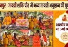 बुरहानपुर: गायत्री शक्ति पीठ में भव्यता के साथ संपन्न हुई 9 दिवसीय गायत्री अनुष्ठान की पूर्णाहुति, उमड़े श्रद्धालु