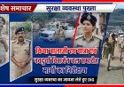 उप पुलिस महानिरीक्षक सुश्री सिमाला प्रसाद ने किया बालाजी रथ यात्रा एवं नवदुर्गा विसर्जन चल समारोह मार्गों का निरीक्षण