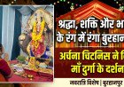 श्रद्धा, शक्ति और भक्ति के रंग में रंगा बुरहानपुर, अर्चना चिटनिस ने किए माँ दुर्गा के दर्शन
