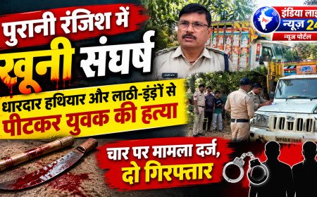 पुरानी रंजिश में खूनी संघर्ष धारदार हथियार और लाठी-डंडों से पीटकर युवक की हत्या, चार पर मामला दर्ज, दो गिरफ्तार