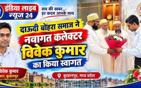 दाऊदी बोहरा समाज ने नवागत कलेक्टर विवेक कुमार का किया स्वागत