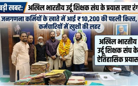 अखिल भारतीय उर्दू शिक्षक संघ के प्रयास लाए रंग: जनगणना कर्मियों के खाते में आई ₹10,200 की पहली किस्त, कर्मचारियों में खुशी की लहर