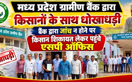 मध्य प्रदेश ग्रामीण बैंक द्वारा किसानों के साथ धोखाधड़ी बैंक द्वारा जांच न होने पर किसान शिकायत लेकर पहुंचे एसपी ऑफिस 