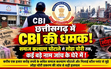 छत्तीसगढ़ में सीबीआई की धमक: समाज कल्याण घोटाले से लोहा चोरी तक, कई बड़े नाम जांच के घेरे में!