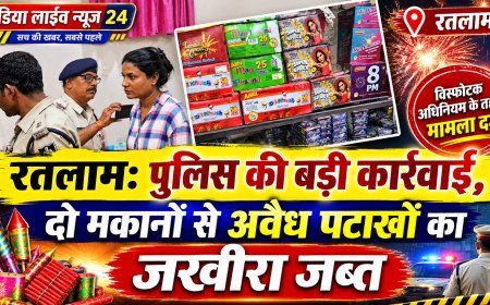 रतलाम: पुलिस की बड़ी कार्रवाई, दो मकानों से अवैध पटाखों का जखीरा जब्त; विस्फोटक अधिनियम के तहत मामला दर्ज