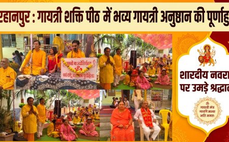 बुरहानपुर: गायत्री शक्ति पीठ में भव्यता के साथ संपन्न हुई 9 दिवसीय गायत्री अनुष्ठान की पूर्णाहुति, उमड़े श्रद्धालु