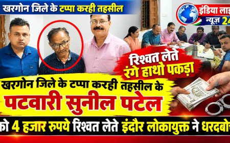लोकायुक्त का छापा: 4 हजार की रिश्वत लेते पटवारी रंगे हाथों गिरफ्तार