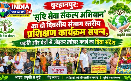 बुरहानपुर: सृष्टि सेवा संकल्प अभियान' का दो दिवसीय संभाग स्तरीय प्रशिक्षण कार्यक्रम संपन्न, प्रकृति और पेड़ों से जोड़कर त्यौहार मनाने का दिया संदेश