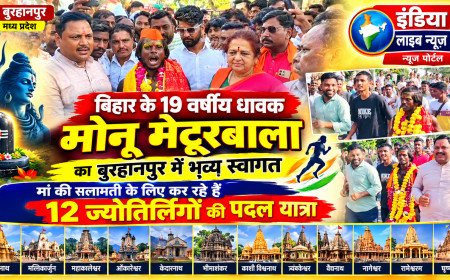 बिहार के 19 वर्षीय धावक मोनू मेटूरबाला का बुरहानपुर में भव्य स्वागत, मां की सलामती के लिए कर रहे हैं 12 ज्योतिर्लिंगों की पैदल यात्रा