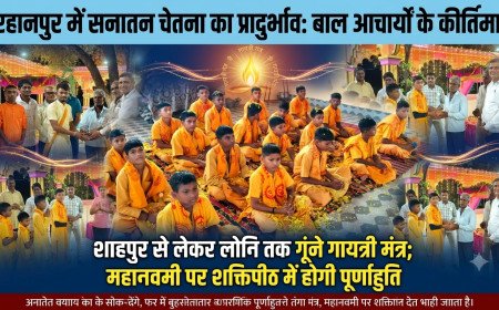 बुरहानपुर में सनातन चेतना का प्रादुर्भाव: बाल आचार्यों के कीर्तिमान से अंचल अभिमंत्रित, शाहपुर से लेकर लोनि तक गूंजे गायत्री मंत्र; महानवमी पर शक्तिपीठ में होगी पूर्णाहुति