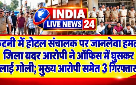 कटनी: होटल संचालक पर जानलेवा हमला, जिला बदर आरोपी ने ऑफिस में घुसकर चलाई गोली; मुख्य आरोपी समेत 3 गिरफ्तार