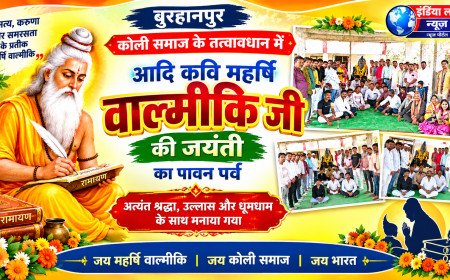 बुरहानपुर में कोली समाज द्वारा आयोजित आदि कवि महर्षि वाल्मीकि जयंती के इस पावन अवसर पर भव्य आयोजन 