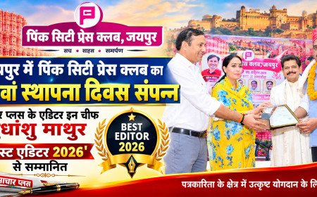 जयपुर में पिंक सिटी प्रेस क्लब का 35वां स्थापना दिवस संपन्न, समाचार प्लस के एडिटर इन चीफ सुधांशु माथुर 'बेस्ट एडिटर 2026' से सम्मानित