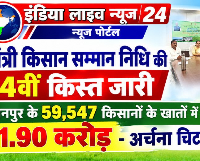प्रधानमंत्री किसान सम्मान निधि की 24वीं किश्त जारी, बुरहानपुर के 59,547 किसानों के खातों में पहुंचे 11.90 करोड़-अर्चना चिटनिस