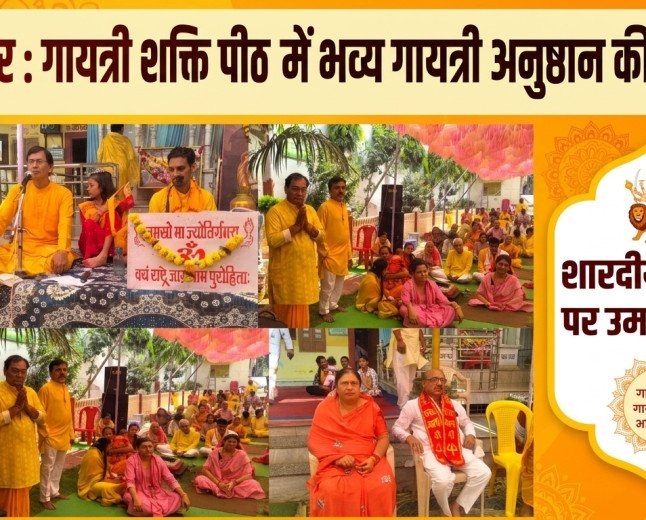 बुरहानपुर: गायत्री शक्ति पीठ में भव्यता के साथ संपन्न हुई 9 दिवसीय गायत्री अनुष्ठान की पूर्णाहुति, उमड़े श्रद्धालु