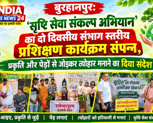 बुरहानपुर: सृष्टि सेवा संकल्प अभियान' का दो दिवसीय संभाग स्तरीय प्रशिक्षण कार्यक्रम संपन्न, प्रकृति और पेड़ों से जोड़कर त्यौहार मनाने का दिया संदेश