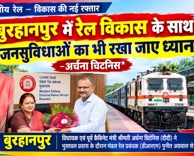 बुरहानपुर में रेल विकास के साथ जनसुविधाओं का भी रखा जाए ध्यान-अर्चना चिटनिस