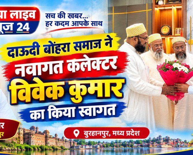दाऊदी बोहरा समाज ने नवागत कलेक्टर विवेक कुमार का किया स्वागत