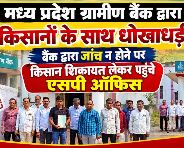 मध्य प्रदेश ग्रामीण बैंक द्वारा किसानों के साथ धोखाधड़ी बैंक द्वारा जांच न होने पर किसान शिकायत लेकर पहुंचे एसपी ऑफिस 