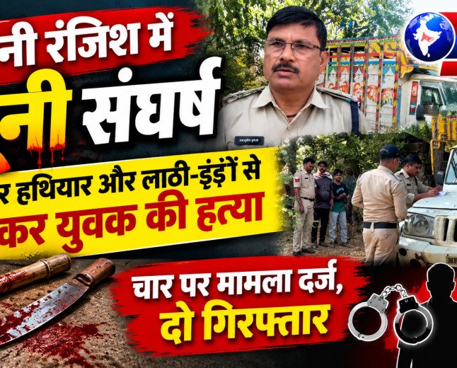 पुरानी रंजिश में खूनी संघर्ष धारदार हथियार और लाठी-डंडों से पीटकर युवक की हत्या, चार पर मामला दर्ज, दो गिरफ्तार