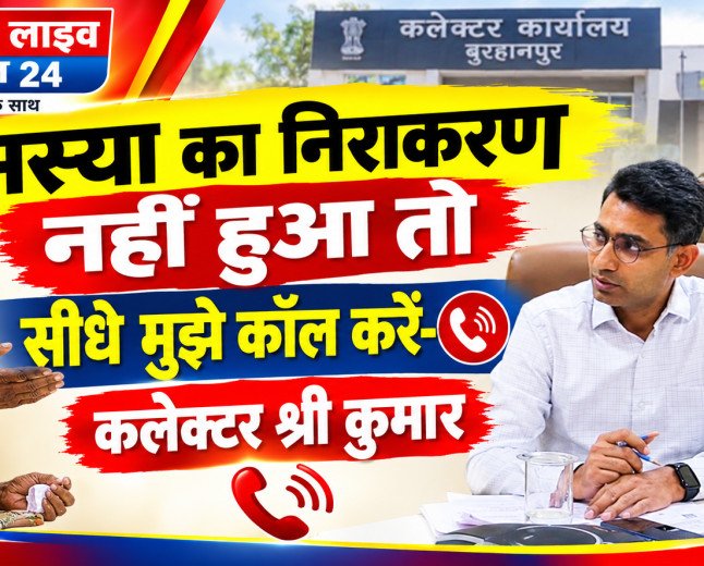 समस्या का निराकरण नहीं हुआ तो सीधे मुझे कॉल करें- कलेक्टर श्री कुमार   